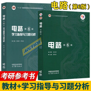 電路 第6版第六版+學(xué)習輔導與習題分析 第五5版 邱關(guān)源 羅先覺(jué) 高等教育出版社 大學(xué)電路教材 電子與電氣信息類(lèi)專(zhuān)業(yè)電路課程教材 電路考研用書(shū)復習資料 電路（第6版）+學(xué)習指導與習題分析 2冊