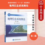 正版 地理信息系統(tǒng)概論 第三版第3版 黃杏元 高等教育出版社 大學(xué)地球科學(xué)類專業(yè)本科生研究生教材教科書 空間數(shù)據(jù)庫 空間數(shù)據(jù)處理 空間分析 應(yīng)用模型 應(yīng)用設(shè)計 產(chǎn)品輸出