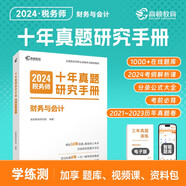 高頓備考2025注冊稅務師財務與會計十年真題研究手冊2024年 贈智能題庫3年真題與解析