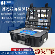 云異恒美農(nóng)藥殘留檢測(cè)儀食品安全農(nóng)產(chǎn)品速測(cè)儀水果茶葉高精度農(nóng)殘分析設(shè)備 獸用藥殘留檢測(cè)儀
