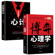 博弈心理學(xué)心計全套2冊心理學(xué)基礎(chǔ)入門心計書博弈論與生活詭計全原版精準讀心術(shù)成功勵志改變思維自我提升