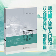 現(xiàn)代性與后現(xiàn)代性十五講