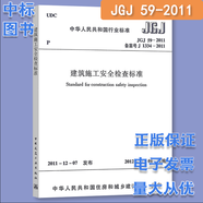 常用建設工程建筑施工安全技術(shù)規(guī)范標準全套 （套裝 單本自選） 建筑施工安全檢查標準 單本