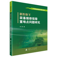 【京東自營】新形勢下裝備維修保障重難點(diǎn)問題研究