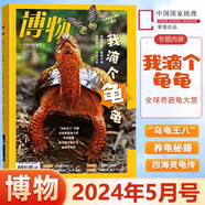 博物雜志2025年7月 微趕海 2023年 2019年（2024年1-12月自選期數(shù)）青少年自然人文百科期刊科普書 博物君式科普雜志 中國國家地理雜志出品 2024年5月【烏龜專題】