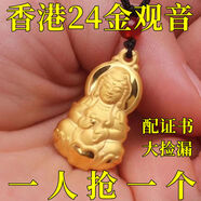 越南沙金觀音佛吊墜男女項(xiàng)鏈鍍金彌勒佛保平安送家人禮物 保平安觀音吊墜6.116克虧一天還