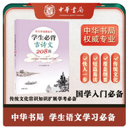 【教材同步】學生必背古詩文208篇 涵蓋小學初中高中所有必背古詩文篇 中華書局