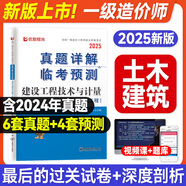 2025一級造價工程師歷年真題試卷 造價工程師2025真題試卷土建 一級造價工程師2025教材配套歷年真題試卷 技術(shù)與計量 土木工程