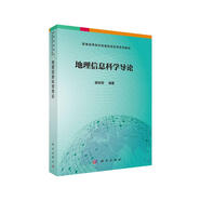 地理信息科學(xué)導(dǎo)論