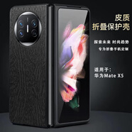 適用華為MateX5手機殼ALT-AL00殼膜一體x3典藏版x5皮套高端薄男女防摔手機保護殼套 木紋黑-色 華為 Mate X5