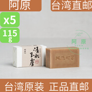 阿原【中國臺灣直郵】阿原手工皂肥皂 【清肌玉膚】手工皂 115g 5塊