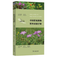 中國常見植物野外識別手冊（祁連山冊）