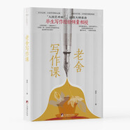 老舍寫(xiě)作課(學(xué)習寫(xiě)作方法，提高寫(xiě)作能力和文章修養)