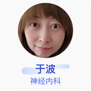 于波 神經(jīng)內(nèi)科 主治醫(yī)師 阜新市中心醫(yī)院