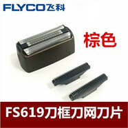 飛科原裝飛科刀頭刀網(wǎng)FS621 623 632 631剃須刀配件網(wǎng)罩刀片胡須刀男 飛科619刀網(wǎng)刀片1套送油