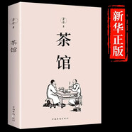 茶館 老舍經(jīng)典作品集 老舍 文學(xué)小說(shuō)中國現當代文學(xué)小說(shuō)初中課文閱讀叢書(shū)中小學(xué)生暑期讀物書(shū)籍