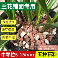 花大師 蘭花專用土蝴蝶蘭君子蘭專用花土營養(yǎng)土蘭花植料松樹皮顆粒透氣 蘭花石 5斤 鋪面拌土適合3-4盆