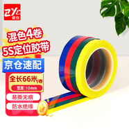 者也（ZYE）【京倉速達】4卷定位膠帶 多色混裝1cm寬*66m長 桌面5S劃線標識貼彩色膠帶工廠實驗室警示線