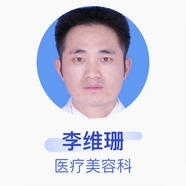 李維珊 醫(yī)療美容科 副主任醫(yī)師 深圳市龍華區(qū)中心醫(yī)院 基礎(chǔ)電話服務(wù)