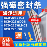 適用海爾BCD-206STCX 325WDGB 216WLMCS 225LSK冰箱密封條門膠條 206STCX上門封條 全新