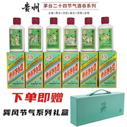 茅臺貴州茅臺酒 二十四節(jié)氣酒 53度醬香型白酒 收藏擺柜 假一賠十 53度 100mL 6瓶 春季系列禮盒