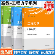 【官方包郵】工程力學(xué) 材料力學(xué)+靜力學(xué)+運(yùn)動(dòng)學(xué)動(dòng)力學(xué) 第五版第5版 教材+學(xué)習(xí)指導(dǎo)及習(xí)題全解 北京科技大學(xué) 東北大學(xué) 高等教育出版社 教材3冊(cè)】材料力學(xué)+靜力學(xué)+運(yùn)動(dòng)學(xué)動(dòng)力學(xué)