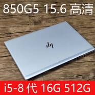 惠普（HP）二手筆記本電腦 830G5 840G5  輕薄便攜商務(wù)辦公學(xué)生手提電腦 850G5 i5-8代 16G 512G 15.6 曉瑄二手筆記本 9成新