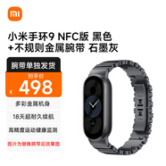 小米（MI）手環(huán)9 NFC版 黑色+不規(guī)則金屬腕帶 石墨灰【腕帶單獨(dú)發(fā)貨】