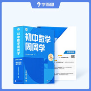 學(xué)而思 初中周周學(xué)數(shù)學(xué)/語文/英語/物理/化學(xué)智能教輔配精品課程初中必刷題一日一練小題狂做一本通基礎(chǔ)知識(shí)手冊(cè)考點(diǎn)精煉-CB 數(shù)學(xué)【人教版】 九年級(jí)