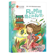 風和時間停止的秘密/未來原創(chuàng)兒童文學書系