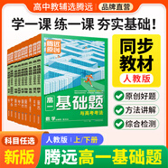 騰遠(yuǎn)高一基礎(chǔ)題語文數(shù)學(xué)英語物理化學(xué)生物地理政治歷史人教版必修一同步練習(xí)冊(cè)情境題高中教輔資料必刷題期中期末考前模擬高考真題同步訓(xùn)練高一教材練習(xí)題知識(shí)點(diǎn)全講解詳細(xì)初高銜接新高一教材同步解題方法詳細(xì) 【數(shù)學(xué)
