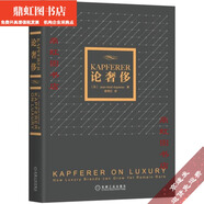 【京品京速】奢侈品戰(zhàn)略:揭秘世界頂級(jí)奢侈品的品牌戰(zhàn)略 平裝版 Kapferer論奢侈