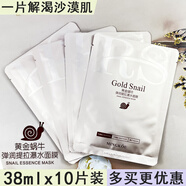 山頭林村黃金蝸牛彈潤提拉爆水38ML*10補水保濕名寇化妝品 名蔻黃金蝸牛彈潤面膜1盒共10片