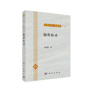 力學(xué)叢書(shū)·典藏版（11）：隨機振動(dòng)
