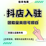 抖音入住抖音報白抖音投放定向入入住抖音團(tuán)購入住店鋪 抖店入駐