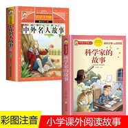 全2冊中外名人故事科學(xué)家的故事注音版小學(xué)生版名人成才勵志故事經(jīng)典小學(xué)課外書(shū)必讀兒童閱讀書(shū)小學(xué)拼音版
