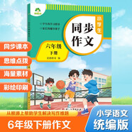 墨點字帖 2025年 小學生同步作文 六年級下冊 語文作文與統(tǒng)編版語文教材同步 全面培養(yǎng)小學的寫作素養(yǎng)