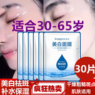 形象美（images）婦女中年老年人媽媽美白面膜補水保濕提亮膚色提拉緊致收縮毛孔女 美白去斑面膜30片散裝