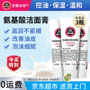 京衛本草氨基酸潔面膏 深層清潔控油學(xué)生泡沫保濕溫和洗面奶乳男女 3瓶鉅惠裝共 360g （一瓶只要18.3)