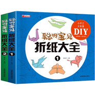 聰明寶貝折紙大全1-2(全套2冊(cè))掃碼看教程 趣味小手工幼兒啟蒙益智動(dòng)手動(dòng)腦手工游戲書