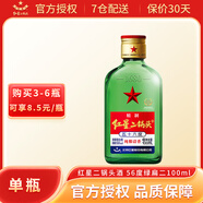 紅星北京二鍋頭清香型白酒 紅星小二 扁二小酒版綠扁大二小酒過節(jié)送禮 56度 100mL 1瓶