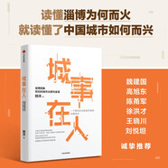 【自營(yíng)】城事在人 淄博現(xiàn)象背后的城市治理與變革 城市發(fā)展 經(jīng)濟(jì)多樣性 城市社會(huì)治理 魏濤著 中信出版社
