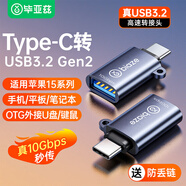 畢亞茲  Type-C轉(zhuǎn)接頭USB3.2蘋(píng)果16/15安卓華為手機(jī)OTG/10G數(shù)據(jù)轉(zhuǎn)換頭線接U盤(pán)平板耳機(jī)鍵鼠車載充電連接