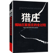 獵莊揭秘莊家坐莊的全過(guò)程 中國(guó)股市操練大全趨勢(shì)技術(shù)分析從零開始學(xué)炒股笑傲股市K線圖入門與技巧股票作手