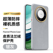 適用于華為mate60pro手機殼全包防摔磨砂高端皮質(zhì)法蘭潮流保護(hù) 【銀灰色】高端皮質(zhì)法蘭絨丨 Mate60Pro/Pro+