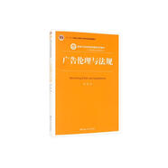 廣告?zhèn)惱砼c法規(guī)（新編21世紀(jì)新聞傳播學(xué)系列教材·廣告學(xué)與媒介經(jīng)營管理系列）