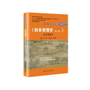 《財務(wù)管理學(xué)（第8版）》學(xué)習指導書(shū)（中國人民大學(xué)會(huì )計系列教材；國家級教學(xué)成果獎  教材）