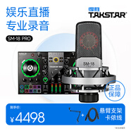 得勝（TAKSTAR） MX3 直播聲卡設備套裝手機電腦室內戶外通用網紅直播唱歌錄音K歌專業(yè)音頻設備 【SM-18PRO】錄音棚級電容麥