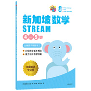 【3-12歲】新加坡數學(xué)STREAM系列(套裝9冊)艾倫譚等著(zhù) 建立系統性數學(xué)思維抽象思維提高科學(xué)素養綜合能力解決生活實(shí)際問(wèn)題中信 新加坡數學(xué)STREAM 4—5歲