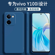 顧京 vivo Y100i手機殼vivoy100i新款V2279A液態(tài)硅膠鏡頭全包防摔超薄男女保護套 vivo Y100i【海軍藍】單殼